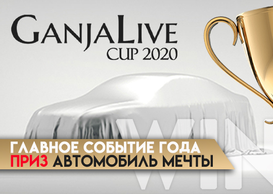 ​Кто хочет автомобиль? GanjaLive Cup – ваш реальный шанс!