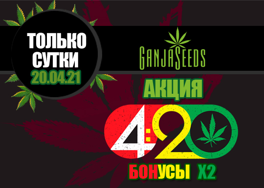 420 – 20 апреля бонусы умножаются на 2!